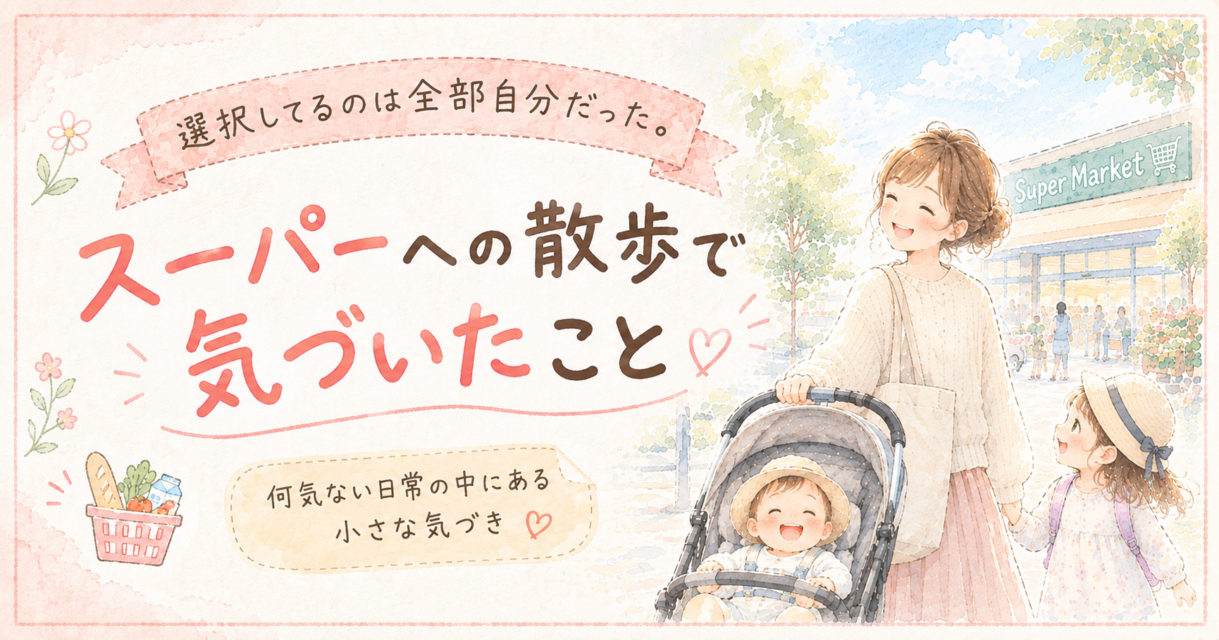 選択してるのは全部自分だった。スーパーへの散歩で気づいたこと