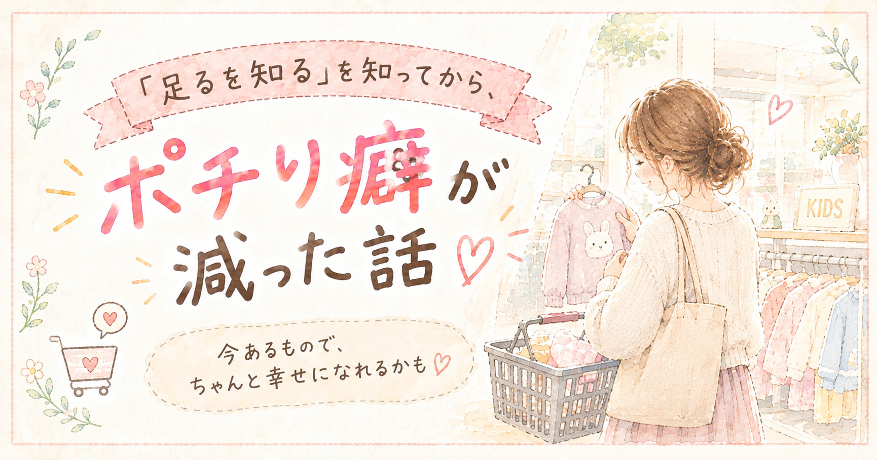 「足るを知る」を知ってから、ポチり癖が減った話